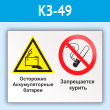 Знак «Осторожно - аккумуляторные батареи. Запрещается курить», КЗ-49 (пластик, 400х300 мм)